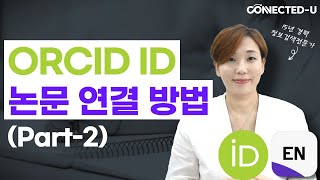 EndNote를 활용해 ORCID ID에 내 논문 연결하기 part2 선행연구 자료 검색 논문 검색 체계적문헌고찰 메타분석 연구자들 필독 [upl. by Damick]