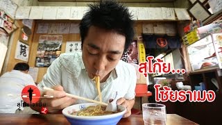 อร่อยน้ำตาไหล ราเมงร้านดังในวากายามะ ที่เคยชนะในรายการ TV Champion Wakayama SUGOI JAPAN Ep68 [upl. by Eidda285]