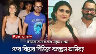 তৃতীয় বিয়ে করতে চলেছেন আমির খান এবার পাত্রী কে  Aamir Khan  Fatima Sana  New Marriage [upl. by Ehrsam]