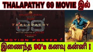 THALAPATHY 69 MOVIE இல் இணைந்த 90s கனவு கன்னி thalapathy thalapathy69update thalapathyupdates [upl. by Ayadahs]