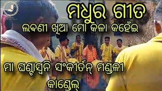 Maa ghanta swani sankirtan mandali kandel Odia kirtan mandali [upl. by Yenettirb573]