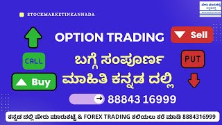 OPTIONS TRADING IN STOCK MARKET I Option Trading Kannada How to Make Money in Stock Market OPTIONS [upl. by Garibold]