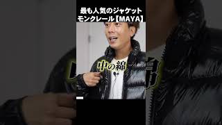 【高級ダウン】モンクレールで最も人気のダウンジャケット「マヤ（MAYA）」購入レビュー [upl. by Soelch642]