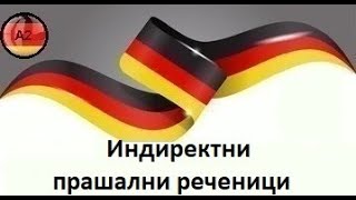 Индиректни прашални реченици во германскиот јазикНивоА2Предавање 16 [upl. by Gahan]