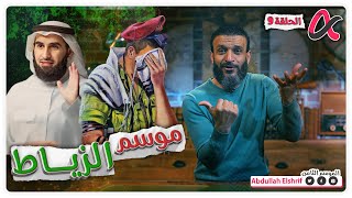 عبدالله الشريف  حلقة 9  موسم الزياط  الموسم الثامن [upl. by Jarl]