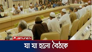 সংসদ ভেঙে দেয়ার পর কী কী সিদ্ধান্ত হলো বৈঠকে  Parliament Dissolved  Jamuna TV [upl. by Neilla]