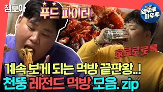 전참시 먹방계 레전드 찍은 천뚱🍚 전참시 먹방 1시간 14분 모음zip ㅣ천뚱 엠뚜루마뚜루 MBC210529방송 [upl. by Anitsyrc]