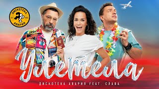 Дискотека Авария feat Слава — Улетела Премьера трека 2021 [upl. by Claudina240]