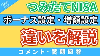 【質問回答】つみたてNISAの「ボーナス設定・増額設定」って違いはなに？楽天証券で解説！【QampA017】 [upl. by Rodrich]