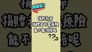 捐肝救命，捐贈者的醫療險能不能理賠？保險理賠 保險知識 保險規劃 [upl. by Vick]