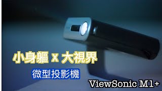 『宅男的新玩具』露營、居家都適用？『ViewSonic M1』微型投影機開箱 [upl. by Brigitte229]