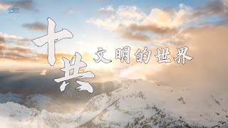 十共文明的世界 [upl. by Ldnek]