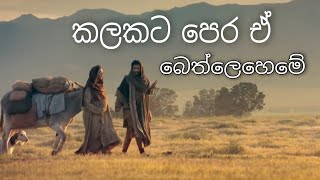 kalakata pera e bethleheme  කලකට පෙර ඒ බෙත්ලෙහෙමේ [upl. by Heady]