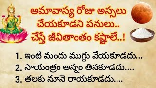 అమావాస్య రోజున ఏ పనులు చేస్తే అదృష్టం వరిస్తుంది ఏ పనులు చేస్తే దురదృష్టం పడుతుందిధర్మ సందేహాలు [upl. by Boiney102]