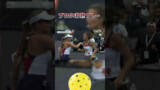 🔥【神ディフェンス】ピックルボールプロが魅せる神技！✨テニス ピックルボール ゴルフ リゾート スポーツ パドル ラケット pickleball [upl. by Modesty]