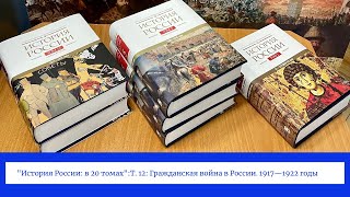 quotИстория России в 20 томахquot Т 12 Гражданская война в России 1917—1922 годы [upl. by Karyl]