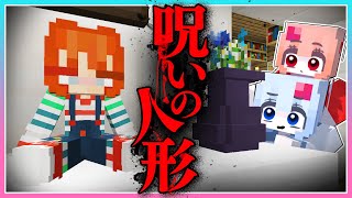 🍒呪いの人形？本当の姿は…【マインクラフト・まいくら・Minecraft】りぃべる [upl. by Ciri]