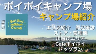 【キャンプ場紹介】ボイボイキャンプ場 新管理棟 周辺施設 エリア紹介 cafeボイボイ 九州キャンプ場 [upl. by Ayiak964]