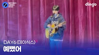 고등학생이 축제에서 기타치면서 부르는 어쿠스틱 ver 예뻤어 DAY6데이식스 cover [upl. by Priebe316]