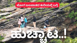 Remember exploring beyond designated areas at Jog Falls is prohibited ಜಲಪಾತದ ನೆತ್ತಿ ಮೇಲಿಂದ ಬಗ್ಗಿ [upl. by Willyt]