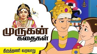 Story of Thirutani in Tamil  Six Abodes of Murugan  Lord Murugan Stories  Arupadai veedu [upl. by Ayerf172]