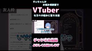 【しらかミーム】すいちゃんがお悩み相談室でVTuberな方々の悩みに答える話【ホロライブ】34 hololive ホロライブ shirakameme 星街すいせい [upl. by Leunam]