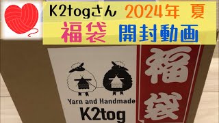 【福袋開封動画】K2togさん🧶2024夏の福袋【購入品紹介】夏の毛糸が盛り沢山❣️✨【編み物】【棒針編み】【かぎ針編み】 [upl. by Etnomaj151]