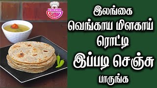 Sri Lankan Chilli Onion Rotti  Karandi  shorts [upl. by Fayette]