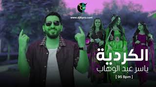 95 Bpm   الكرديه  ياسر عبد الوهاب  Dj LiL PRO [upl. by Nelyaw]