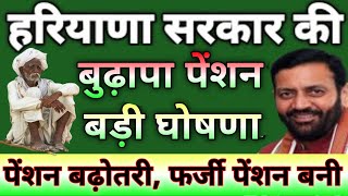 हरियाणा सरकार की बुढ़ापा पेंशन बड़ी घोषणा। बुढ़ापा पेंशन बड़ा फर्जीवाड़ा। BPL PPP New portal update [upl. by Brocky]