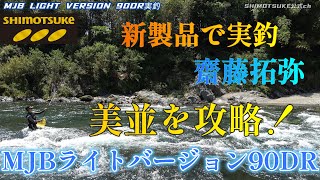 【下野公式ｃｈ2024】Vol2 Newﾓﾃﾞﾙ実釣MJBﾗｲﾄﾊﾞｰｼﾞｮﾝ90DR 長良川郡上 齋藤拓弥 [upl. by Liatrice125]