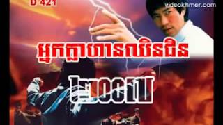 រឿង ប្រវត្តិឈិនជិន Part1ល្អមើល១០០ [upl. by Chatwin]