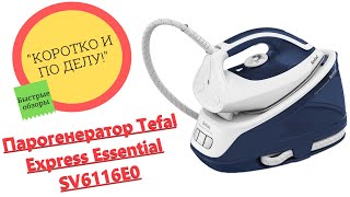 Обзор парогенератора Tefal Express Essential SV6116E0  Коротко и по делу [upl. by Suciram]