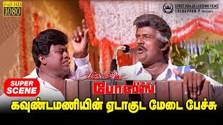 என்று சொல்லிக்கொண்டு உங்களிடமிருந்து வடைபெறுகிறேன்  கவுண்டமணியின் சூப்பர் மேடை பேச்சு [upl. by Brenna]