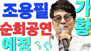 가황조용필의 20호 앨범 지방순회 공연 예정 [upl. by Lavona]