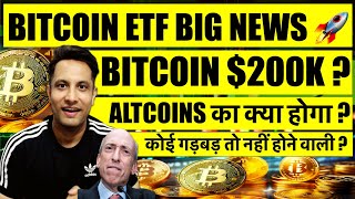 BITCOIN ETF BIG NEWS  इस रैली में BITCOIN 200K  दूसरे COINS का क्या होगा कोई गड़बड़ तो नहीं होगी [upl. by Eicnan]