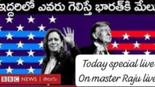 Is Doland Trump favourable to India is live [upl. by Voorhis818]