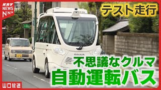 未来がここに！「自動運転バス」テスト走行を開始／山口県周南市 [upl. by Nellir695]