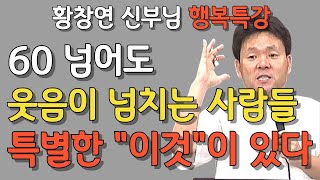 노후에도 웃음이 넘치는 사람들은 quot이것quot을 꼭 실행했습니다  노후에 젊게 사는 비결  황창연 신부님 행복특강  행복한노년  인생명언ㅣ뼈때리는 인생조언  쓴소리 지혜로운삶 [upl. by Aicil122]