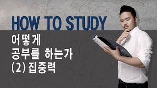 How To Study 어떻게 공부를 하는가 2 집중력190311 [upl. by Stoll]