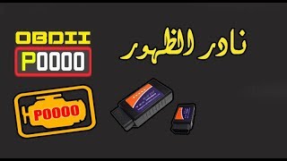 ماهو الكود P0000 ؟ [upl. by Etsyrk]