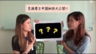 交換學生「備審資料筆試面試」秘訣大公開！！⎜Tips for Applying Exchange Students [upl. by Eahc]