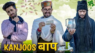 KANJOOS BAAP  FUNNY VIDEO  KANGRA BOYS [upl. by Ayerf953]