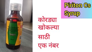 Piriton cs syrup information in Marathi dextromethorphan chlorpheniramine drycough [upl. by Sansbury]