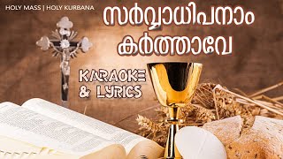 Sarvadhipanam Karthave  പാട്ടുകുർബ്ബാന  Karaoke Holy Mass  Holy kurbana [upl. by Wivinia489]