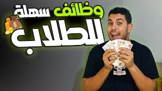 8 وظائف سهلة تشتغلهم وانت طالب🔥💰 [upl. by Shanan696]