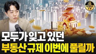 서울 핵심지 모두 누르고 있는 초강력 부동산 규제 이번에 풀릴 것인가 [upl. by Arorua]