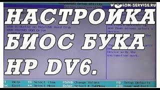 Как зайти и настроить BIOS ноутбука HP DV6 для установки WINDOWS 7 8 10 с флешки или диска [upl. by Baalbeer]