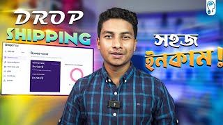 Dropshipping in Bangladesh  ঝামেলাহীন বিজনেস থেকে ইনকাম [upl. by Iruj781]