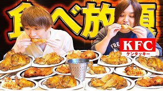 【大食い】超大人気ケンタッキーの３店舗しかない限定の食べ放題￥3080円で元取れるか爆食いしたら激レアメニューが美味しすぎた！！ [upl. by Ansilma]